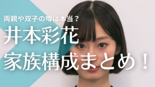 井本彩花の家族構成！父母はどんな人で双子の噂は本当？